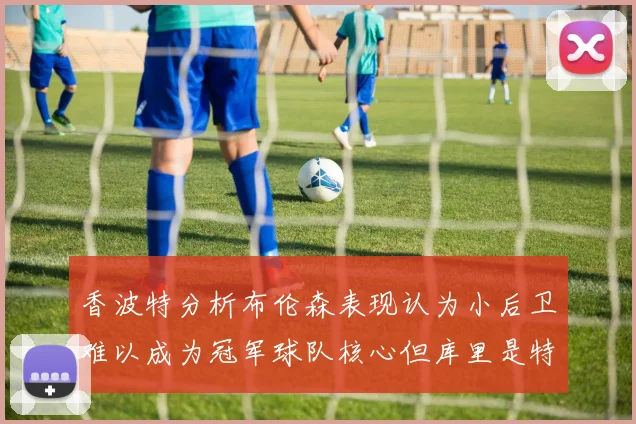 香波特分析布伦森表现认为小后卫难以成为冠军球队核心但库里是特例