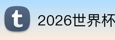 2026世界杯官网 Logo